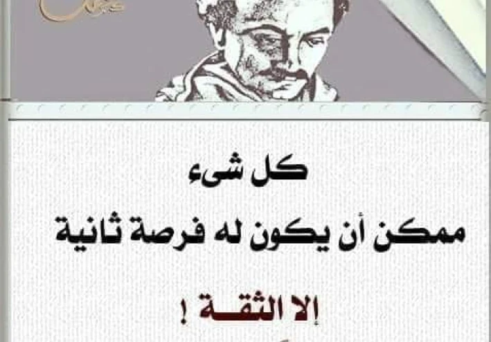 كل شي يحتمل فرصة ثانية الا الثقه