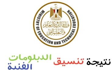 نتيجة تنسيق الدبلومات الفنية 2025: كل ما تحتاج معرفته