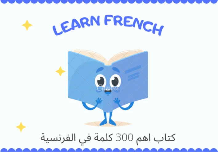 كتاب اهم واشهر 300 كلمة في الفرنسية