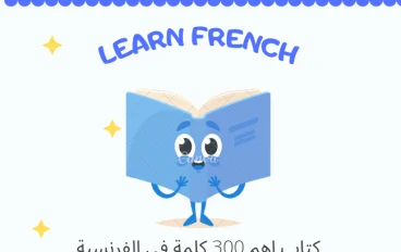 كتاب اهم واشهر 300 كلمة في الفرنسية 
