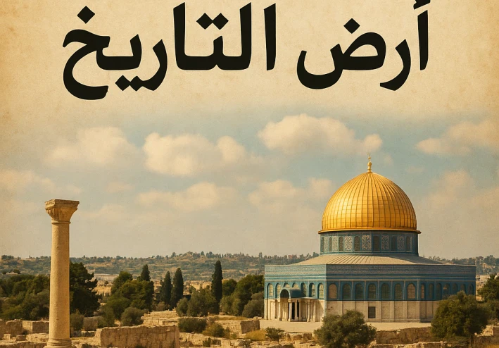 فلسطين أرض التاريخ