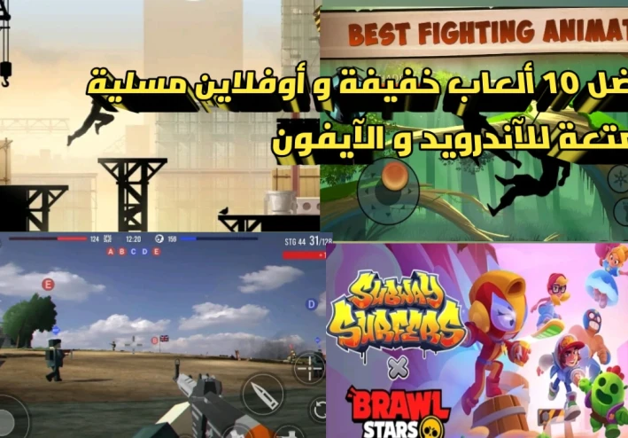 أفضل 10 ألعاب أوفلاين خفيفة وممتعة على الهاتف المحمول