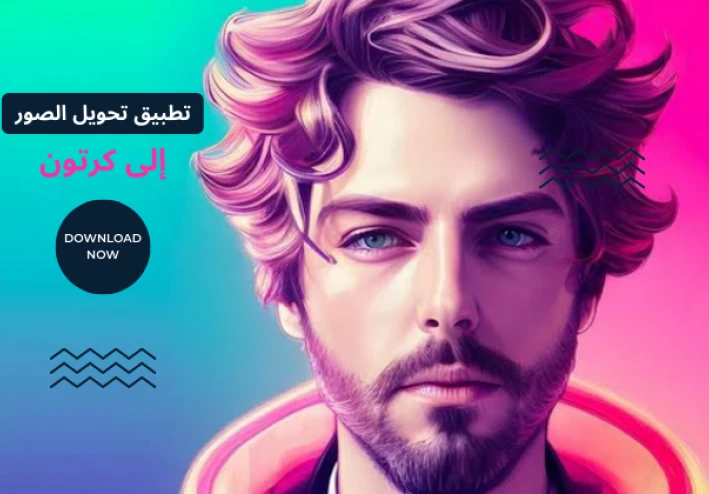 تحميل افضل برنامج تحويل الصور بالذكاء الاصطناعي إلى كرتون و أفاتار مجانا للاندرويد 2023