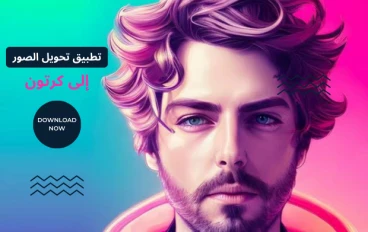 تحميل افضل برنامج تحويل الصور بالذكاء الاصطناعي إلى كرتون و أفاتار مجانا للاندرويد 2023