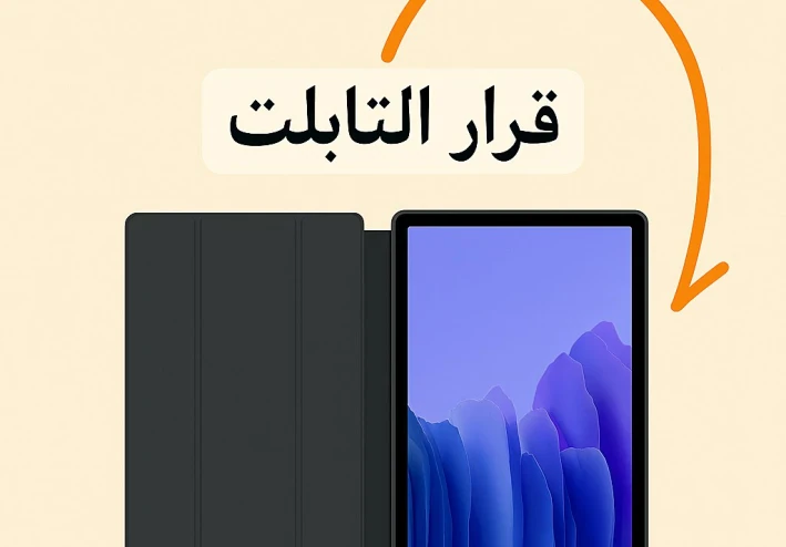 تفكيك قرار وزارة التعليم: لماذا تسليم التابلت المدرسي غير منطقي؟