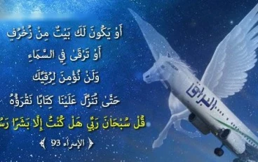 البراق وقصة الإسراء والمعراج القصة الحقيقية