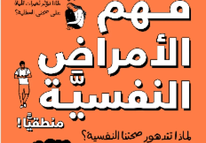 متى تتشابه  ولا تتشابه الصحه النفسيه مع الصحه الجسديه