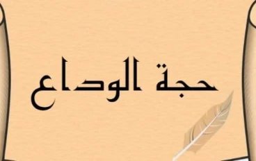 حجه الوداع لرسولنا الكريم