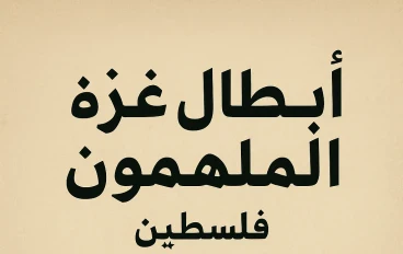 أبطال غزة الملهمون