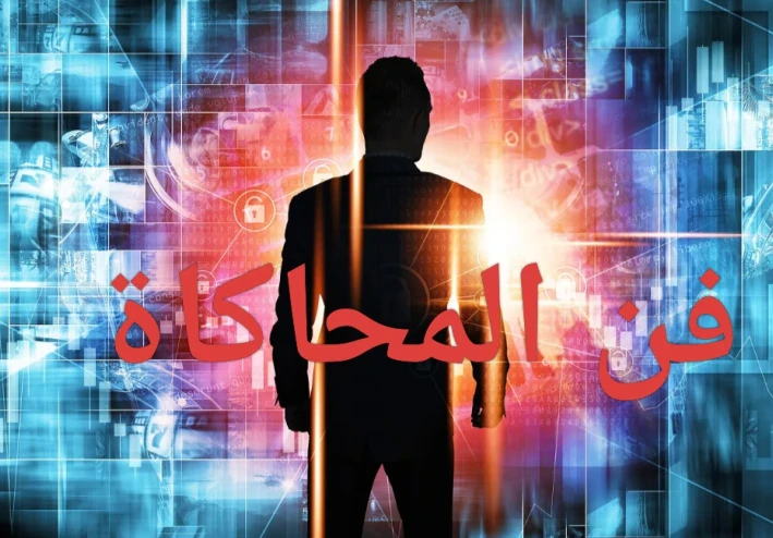 فن المحاكاة: كيف يتعلم الناس من خلال التقليد ويضيفون لمساتهم الخاصة