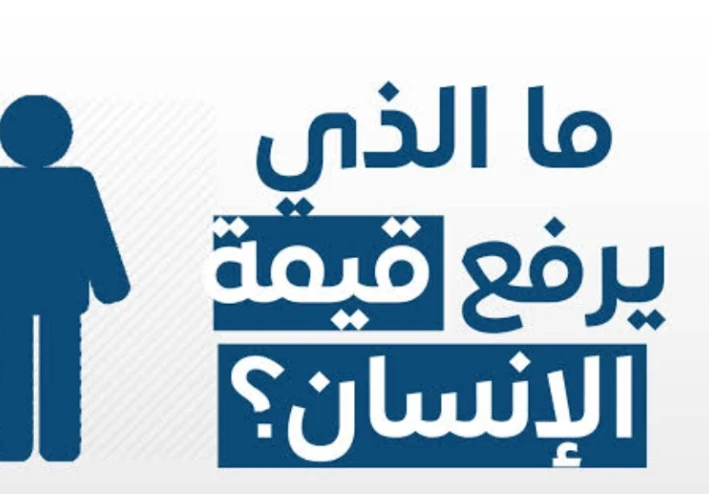 تغير قيمة الأشياء والإنسان مع مرور الزمن: هل المال يحدد قيمة الإنسان؟  مقدمة