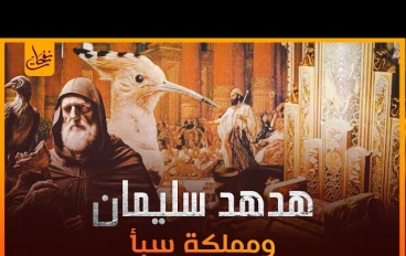 قصة سيدنا سليمان عليه السلام