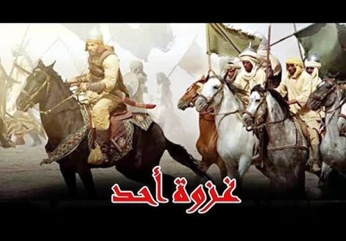 أحداث غزوة أُحُد كما لو كنتُ حاضرًا