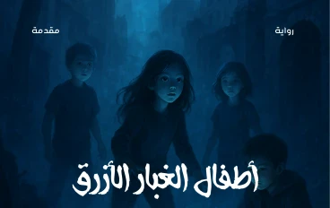 رواية أطفال الغبار الأزرق مقدمة