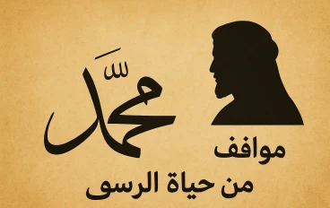 مواقف من حياة الرسول ﷺ ودروسها في حياتنا