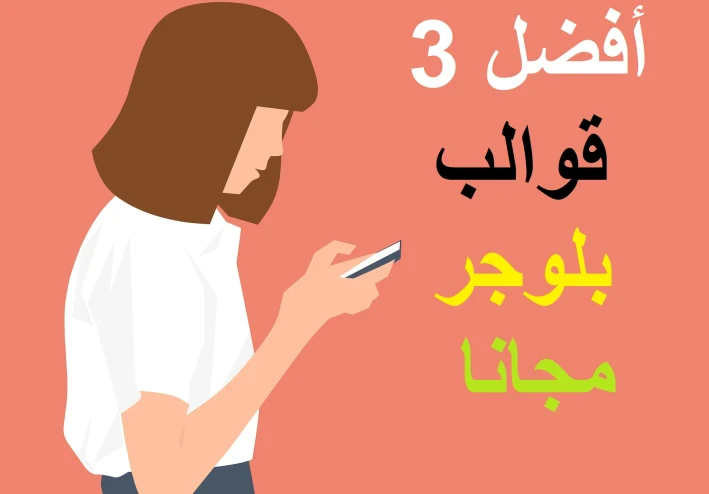أفضل 3 قوالب بلوجر بسيطة مجانا