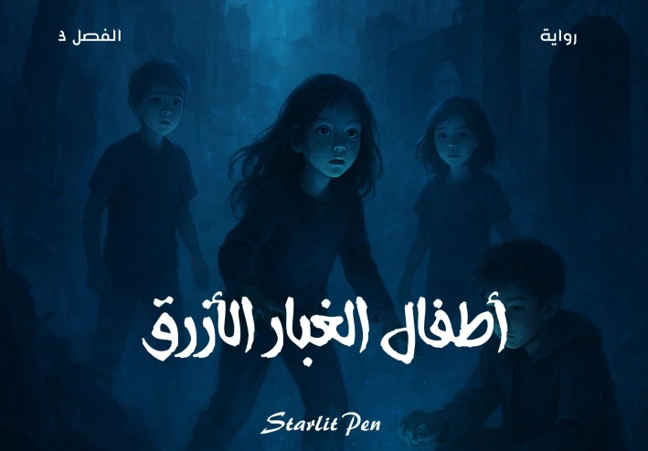 رواية أطفال الغبار الأزرق الفصل الثالث الأسرار الأولى للمدينة
