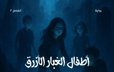 رواية أطفال الغبار الأزرق الفصل السابع التوازن