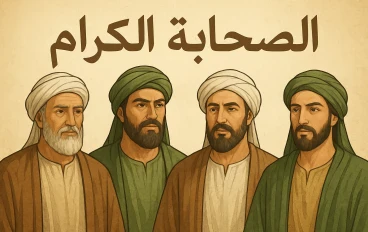 الصحابة الكرام من أبي بكر الصديق إلى آخر الخلفاء الراشدين