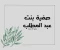 صورة مقال صفية بنت عبد المطلب.. عمّة النبي ﷺ وسيدة العزم والشجاعة