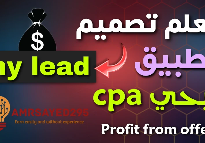 إنشاء تطبيق ربحي: كيفية الربح من الإعلانات وعروض CPA بسهولة