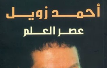 قصة نجاح ملهمة: أحمد زويل ورحلة المصري إلى نوبل