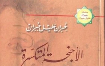 قصة نجاح ملهمة: جبران خليل جبران وصوت الأدب العربي للعالم