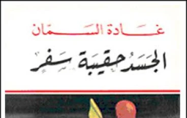 قصة نجاح ملهمة: غادة السمان وإبداع المرأة العربية