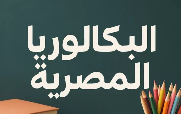 نظام البكالوريا المصرية: كيف تختار المواد والمسارات التعليمية المناسبة لمستقبلك الدراسي والمهني"