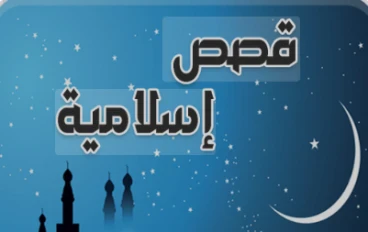 “5 قصص إسلامية خالدة تُغير حياتك وتمنحك دروسًا عظيمة”