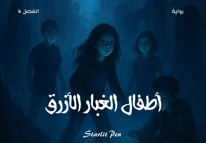 رواية أطفال الغبار الأزرق الفصل السادس كشف سر الغبار