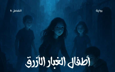 رواية أطفال الغبار الأزرق الفصل السادس كشف سر الغبار