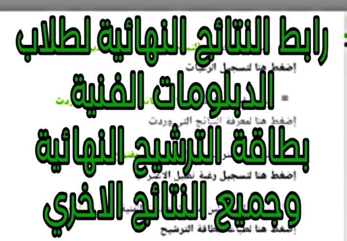 رابط النتائج النهائية لطلاب الدبلومات الفنية بطاقة الترشيح الرغبات والتحويل