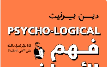 كيف يعمل المخ وما علاقه المخ بالصحه النفسيه من كتاب فهم الأمراض النفسيه منطقيا للمؤلف دين بيرنت 