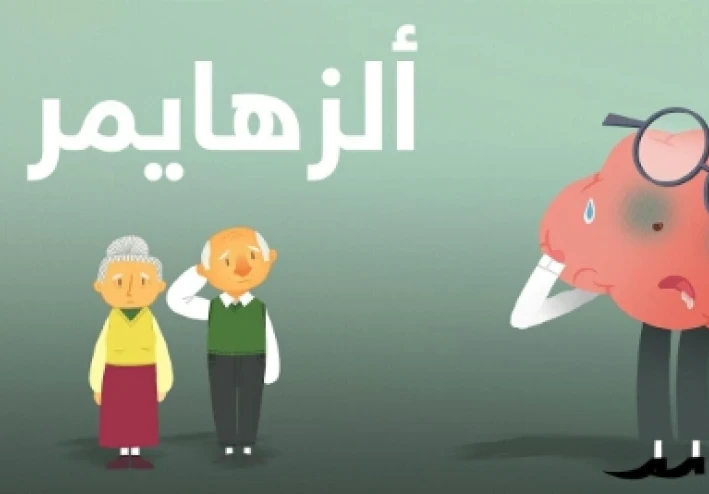 الزهايمر تحدي العصر الذهبي