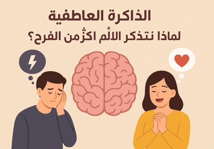 الذاكرة العاطفية: لماذا نتذكر الألم أكثر من الفرح؟