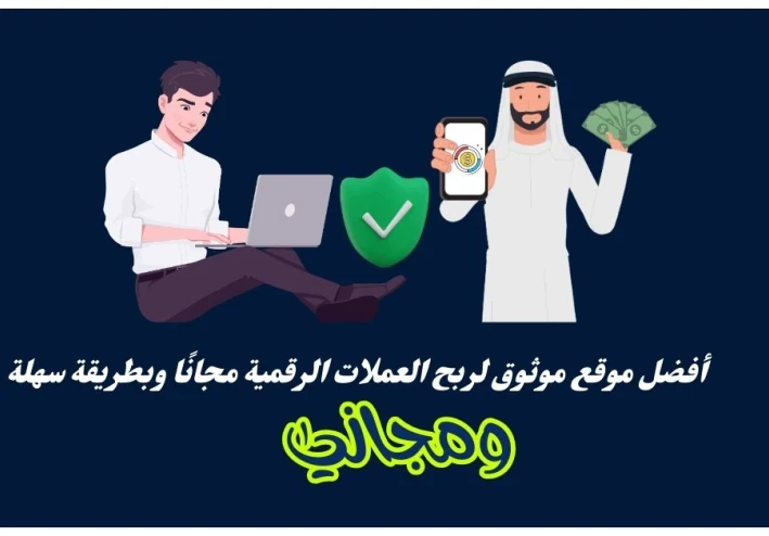 موقع موثوق لربح العملات الرقمية مجانًا 100