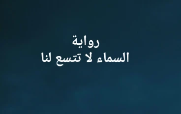 السماء لا تتسع لنا -الفصل الثامن(الكاتبة :علا ابراهيم)
