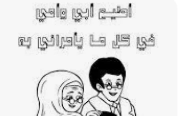 بر الولدين له فضل عظيم ووجب في الشريعة الاسلامية