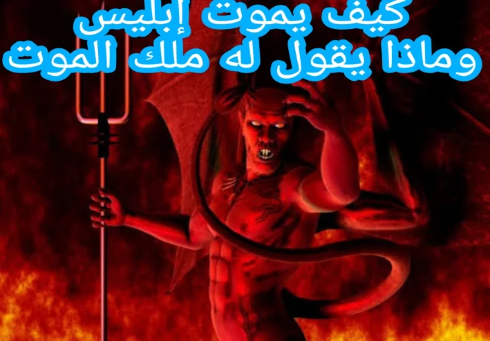 كيف يموت ابليس وماذا يقول له ملك الموت