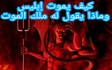 كيف يموت ابليس وماذا يقول له ملك الموت 