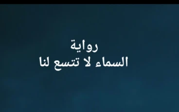 السماء لا تتسع لنا -الفصل التاسع (الكاتبة علا إبراهيم)