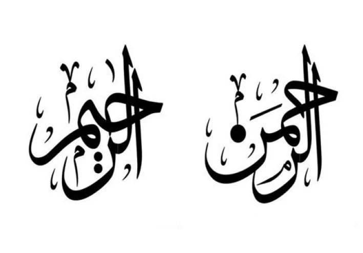 الرحمة الإلهية بين الدنيا والآخرة: تأمل في الرحمن الرحيم