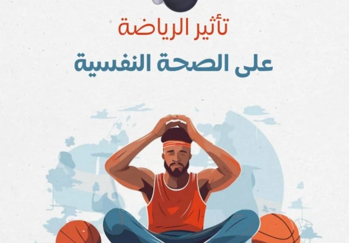 أثر الرياضة والتغذية الصحية علي الصحة النفسية