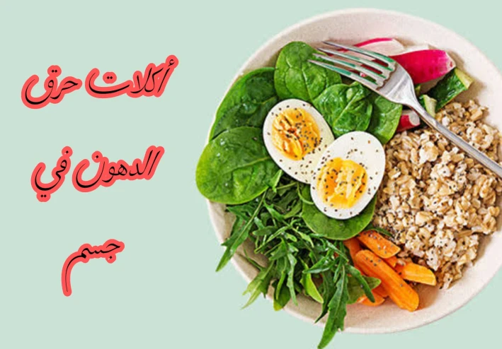اكلات تحرق الدهون في الجسم