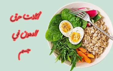اكلات تحرق الدهون في الجسم 