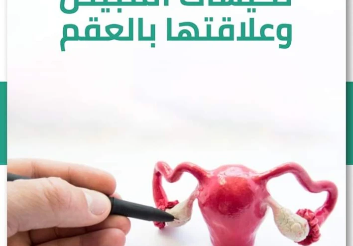 ما هي متلازمة مبيض متعدد الكيسات PCO  الأسباب  والاعراض
