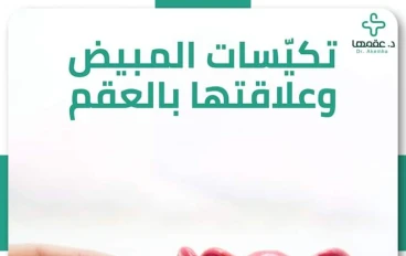 ما هي متلازمة مبيض متعدد الكيسات PCO  الأسباب  والاعراض 