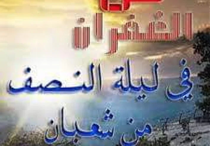 ليلة النصف من شعبان ، متى هى ؟ وما فضلها؟