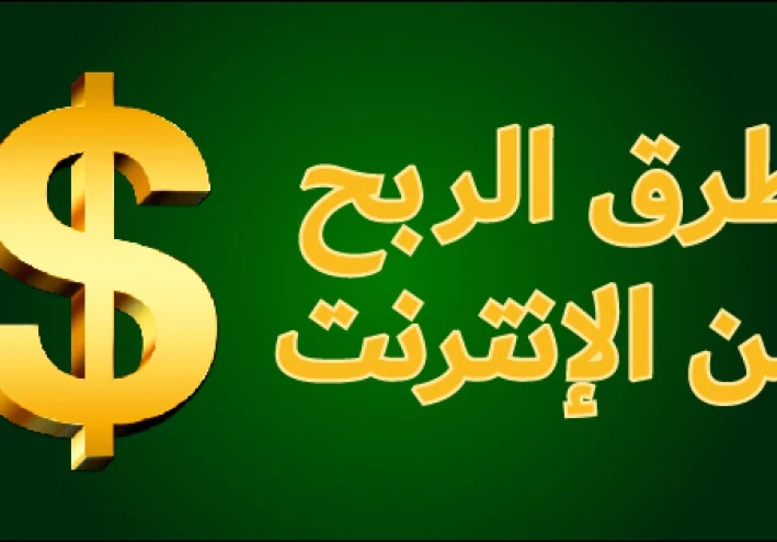 الربح من الإنترنت: أفكار مبتكرة لتحقيق دخل حقيقي بعيدًا عن الطرق التقليدية